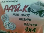 АВТОКЪЩА РАЍ-К