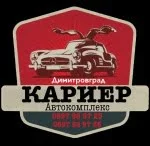 Автокомплекс Кариер ЕООД