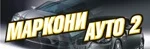 Маркониауто2