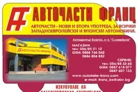 АВТОЧАСТИ-ФРАНЦ ЕООД