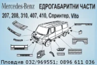Части мерцедес