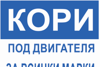 9b1a92518fdc2c40ae4f91d50572f690 Кори под двигателя и подкалници