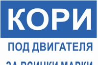 Кори под двигателя и подкалници