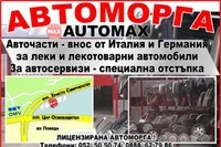 Ауто макс
